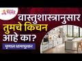 वास्तुशास्त्रानुसार तुमचे किचन आहे का? Vastushastra Tips for Kitchen | Kitchen Mahiti |Lokmat Bhakti - Marathi News | Do you have a kitchen according to Vastushastra? Vastushastra Tips for Kitchen | Kitchen Mahiti | Lokmat Bhakti | Latest bhakti Videos at Lokmat.com