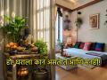 Vastu Tips: हो! घराला कान असतात आणि मनही! वास्तू खरेदी करताना लक्षात ठेवा 'या' गोष्टी! - Marathi News | Vastu Tips: Yes! A house has ears and a mind too! Keep these things in mind while buying a Vastu! | Latest bhakti News at Lokmat.com
