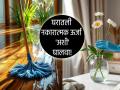 Vastu Tips: वारंवार येणारे अडथळे आणि आर्थिक चणचण? वास्तुशास्त्राचे 'हे' सोपे उपाय ठरतील रामबाण! - Marathi News | Vastu Tips: Frequent obstacles and financial woes? These simple solutions from Vastu Shastra will be a panacea! | Latest bhakti News at Lokmat.com