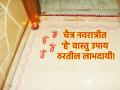 Gudi Padwa 2024: चैत्र नवरात्रीत वास्तू शास्त्राने दिलेले उपाय करा; वास्तूची होईल भरभराट! - Marathi News | Gudi Padwa 2024 : Take the remedies given by Vastu Shastra during Chaitra Navratri; Vastu will flourish! | Latest bhakti Photos at Lokmat.com