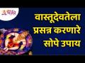 वास्तूदेवतेला प्रसन्न करणारे सोपे उपाय कोणते? Lokmat Bhakti - Marathi News | What are the simple remedies to please Vastudevata? Lokmat Bhakti | Latest bhakti Videos at Lokmat.com