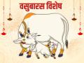 vasubaras वसुबारस; गोधन पुजा आणि गोविज्ञान - Marathi News | vasubaras Godhan Puja and Govigyan cow science | Latest agriculture News at Lokmat.com