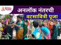 Vatsavitri Purnima Special - अनलॉक नंतरची वटसावित्री पूजा व उखाणे | Vat Purnima Puja and Ukhane - Marathi News | Vatsavitri Purnima Special - Vatsavitri Pooja and Riddles after Unlock | Vat Purnima Puja and Ukhane | Latest bhakti Videos at Lokmat.com