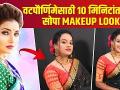 वटपोर्णिमासाठी पारंपारिक मेकअप लुक | Maharashtrian Makeup Look | Traditional Makeup Look | - Marathi News | Traditional makeup look for Vatpoornima | Maharashtrian Makeup Look | Traditional Makeup Look | | Latest beauty Videos at Lokmat.com