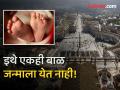 एक असा देश जिथे गेल्या ९५ वर्षात एकाही बाळाने घेतला नाही जन्म, कारण... - Marathi News | No baby born at this place in last 95 years know the reason | Latest jarahatke News at Lokmat.com