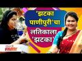 Akshaya Naik Eating Jhatka Panipuri| झटका पाणीपुरी'चा लतिकाला 'झटका' | Lokmat Filmy - Marathi News | Akshaya Naik Eating Jhatka Panipuri | Jhatka Panipuri's 'Jhatka' to Latika | Lokmat Filmy | Latest filmy Videos at Lokmat.com