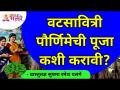 वटसावित्री पौर्णिमेची पूजा कशी करावी? Vat Purnima 2021| How to do Vatsavitri Puja? | Vad Puja - Marathi News | How to worship Vatsavitri Pournima? Vat Purnima 2021 | How to do Vatsavitri Puja? | Vad Puja | Latest bhakti Videos at Lokmat.com