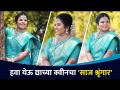 चला हवा येऊ द्याच्या क्वीनचा साज श्रृंगार | Chala Hawa Yeu Dya | Shreya Bugde & Snehal Shidam Dhamal - Marathi News | Let's make the Queen's outfit come on Chala Hawa Yeu Dya | Shreya Bugde & Snehal Shidam Dhamal | Latest filmy Videos at Lokmat.com