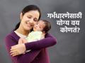 मूल होण्यासाठी योग्य वय कोणतं? आता नको म्हणत बाळाचा निर्णय लांबणीवर टाकणंही धोक्याचं कारण.. - Marathi News | World Health Day 2025: Healthy Beginnings, Hopeful Futures. special article 4 : what is the right age for pregnancy? | Latest sakhi News at Lokmat.com