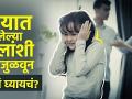 वयात आलेल्या मुलांशी जुळवून कसं घ्यायचं | How to Deal with Children in their Adolescence |childcare - Marathi News | How to get along with coming of age children How to Deal with Children in their Adolescence | childcare | Latest health Videos at Lokmat.com