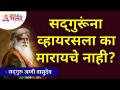 सद्गुरूंना व्हायरसला का मारायचे नाही? Sadhguru Jaggi Vasudev | Lokmat Bhakti - Marathi News | Why doesn't Sadguru want to kill the virus? Sadhguru Jaggi Vasudev | Lokmat Bhakti | Latest bhakti Videos at Lokmat.com