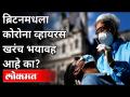 ब्रिटनमधला कोरोना व्हायरस खरंच भयावह आहे का ? Dr Avinash Bhondwe | Coronavirus in Britain - Marathi News | Is the corona virus really scary in Britain? Dr Avinash Bhondwe | Coronavirus in Britain | Latest international Videos at Lokmat.com