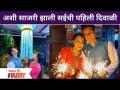 Sai Lokur Celebrate Her First Diwali After Marriage | अशी साजरी झाली सईची पहिली दिवाळी Lokmat Filmy - Marathi News | Sai Lokur Celebrate Her First Diwali After Marriage | This is how Sai's first Diwali Lokmat Filmy was celebrated | Latest maharashtra Videos at Lokmat.com