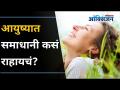 आयुष्यात समाधानी कसं राहायचं? How To Keep Oneself Satisfied? Lokmat Oxygen - Marathi News | How to be satisfied in life? How To Keep Oneself Satisfied? Lokmat Oxygen | Latest oxygen Videos at Lokmat.com