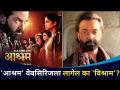 आश्रम वेबसिरिज वादाच्या भोव-यात | वेबसिरिजला लागेल का विश्राम? Aashram Web Series |Lokmat CNX Filmy - Marathi News | Ashram webseries in the midst of controversy | Will the webseries need a break? Aashram Web Series | Lokmat CNX Filmy | Latest filmy Videos at Lokmat.com