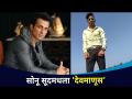 सोनू सूदमधला 'देवमाणूस' | Sonu Sood | Lokmat CNX Filmy - Marathi News | Sonu Soodmadhala 'Devmanus' | Sonu Sood | Lokmat CNX Filmy | Latest filmy Videos at Lokmat.com