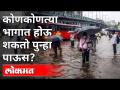 राज्यात पुन्हा पावसाची शक्यता | Maharashtra Rain Updates | Maharashtra News - Marathi News | Chance of rain again in the state Maharashtra Rain Updates | Maharashtra News | Latest maharashtra Videos at Lokmat.com