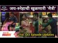 Bigg Boss Marathi Season 3 | 21st October Episode | Day28 Hightlights | जय-स्नेहाची खुळणारी 'मैत्री' - Marathi News | Bigg Boss Marathi Season 3 | 21st October Episode | Day28 Hightlights | Jai-Sneha's opening 'friendship' | Latest filmy Videos at Lokmat.com