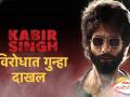 शाहिद कपूरच्या 'कबीर सिंग चित्रपटाविरोधात तक्रार दाखल - Marathi News | Complaint against Shahid Kapoor's Kabir Singh film | Latest filmy Videos at Lokmat.com