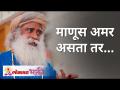 माणूस अमर असता तर... | Sadhguru Jaggi Vasudev | Lokmat Bhakti - Marathi News | If man is immortal ... | Sadhguru Jaggi Vasudev | Lokmat Bhakti | Latest bhakti Videos at Lokmat.com