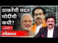 महायुद्ध LIVE - ठाकरेंची मदत, मोदींची कधी? With Ashish Jadhao | Flood In Maharashtra | Uday Samant - Marathi News | World War LIVE - Thackeray's help, Modi's ever? With Ashish Jadhao | Flood In Maharashtra | Uday Samant | Latest maharashtra Videos at Lokmat.com