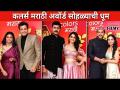 कलर्स मराठी अवॉर्ड सोहळ्याची धूम | Colors Marathi Awards 2020 Red Carpet | Lokmat CNX Filmy - Marathi News | Colors Marathi Awards Ceremony Dhoom | Colors Marathi Awards 2020 Red Carpet | Lokmat CNX Filmy | Latest filmy Videos at Lokmat.com