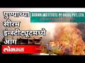 पुण्याच्या सीरम इंन्स्टीट्यूटमध्ये आग । Fire Breaks Out at Serum Institute of India । Pune News - Marathi News | A fire broke out at the Serum Institute in Pune. Fire Breaks Out at Serum Institute of India. Pune News | Latest maharashtra Videos at Lokmat.com
