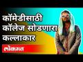 कॉमेडीसाठी कॉलेज सोडणारा कलाकार | Marathi Content Creator Karan Sonawane Making Big Instagram Reels - Marathi News | A college dropout for comedy | Marathi Content Creator Karan Sonawane Making Big Instagram Reels | Latest maharashtra Videos at Lokmat.com