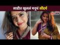 साडीत खुललं मनूचं सौंदर्य | Pahile Na Mi Tula Cast Tanvi Mundle Saree Look | Lokmat CNX Filmy - Marathi News | The beauty of open mind in saree | Pahile Na Mi Tula Cast Tanvi Mundle Saree Look | Lokmat CNX Filmy | Latest filmy Videos at Lokmat.com