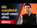 अधिवेशनाच्या पूर्वसंध्येला Devendra Fadanvis यांची पत्रकार परिषद Budget Session 2020-2021 - Marathi News | Press Conference Budget Session 2020-2021 by Devendra Fadanvis on the eve of the convention | Latest maharashtra Videos at Lokmat.com