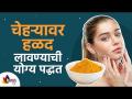 How To Apply Turmeric On Face? Turmeric For Bright Skin | चेह-यावर हळद लावण्याची योग्य पद्धत कोणती? - Marathi News | How To Apply Turmeric On Face? Turmeric For Bright Skin | What is the proper method of applying turmeric on the face? | Latest oxygen Videos at Lokmat.com