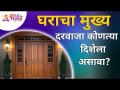 वायव्य दिशेला घराचा मुख्य दरवाजा का असावा? Home Door Vastu Shastra Tips | Lokmat Bhakti - Marathi News | Why should the main door of the house face northwest? Home Door Vastu Shastra Tips | Lokmat Bhakti | Latest bhakti Videos at Lokmat.com
