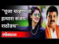पूजा चव्हाणचा हत्यारा संजय राठोडच | BJP Chitra Wagh On Sanjay Rathod | Pooja Chavan Suicide Case - Marathi News | Pooja Chavan's killer Sanjay Rathore BJP Chitra Wagh On Sanjay Rathod | Pooja Chavan Suicide Case | Latest maharashtra Videos at Lokmat.com