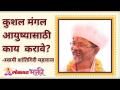 कुशल मंगल आयुष्यासाठी काय करावे? Follow this if you want to live a Happy Life? Shantigiri Maharaj - Marathi News | What to do for a skilled Mars life? Follow this if you want to live a Happy Life? Shantigiri Maharaj | Latest bhakti Videos at Lokmat.com