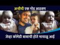 अंशुमन विचारे अन्वीची कोणती गोड आठवण सांगत आहे? Anshuman Vichare Share Her Daughter Memories - Marathi News | What is the sweet memory of Anshuman Vichare Anvi? Anshuman Vichare Share Her Daughter Memories | Latest filmy Videos at Lokmat.com