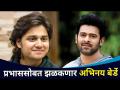 बॉलिवूडमध्ये झळकणार अभिनय बेर्डे | Adipurush | Abhinay Berde And Prabhas | Lokmat CNX Filmy - Marathi News | Berde to star in Bollywood | Adipurush | Abhinay Berde And Prabhas | Lokmat CNX Filmy | Latest filmy Videos at Lokmat.com