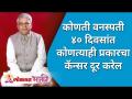 कोणती वनस्पती ४० दिवसांत कोणत्याही प्रकारचा कॅन्सर दूर करेल | Cure cancer in 40 days | Gurumauli - Marathi News | Which plant will cure any type of cancer in 40 days? Cure cancer in 40 days | Gurumauli | Latest bhakti Videos at Lokmat.com
