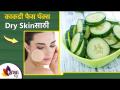 काकडीचा फेस पॅक Dry Skin साठी | Cucumber Face Pack for Dry Skin | Cucumber Face Pack | Lokmat Sakhi - Marathi News | Cucumber Face Pack for Dry Skin | Cucumber Face Pack for Dry Skin | Cucumber Face Pack | Lokmat Sakhi | Latest sakhi Videos at Lokmat.com