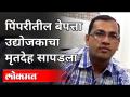 आनंद उनवणेंचा गूढ मृत्यू | 40 लाख रुपये गायब | The Mysterious Death of Anand Unwane | Pcmc | Pune - Marathi News | The mysterious death of happiness Rs 40 lakh missing | The Mysterious Death of Anand Unwane | Pcmc | Pune | Latest maharashtra Videos at Lokmat.com