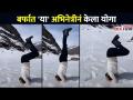 बर्फात 'या' अभिनेत्रीनं केला योगा | Sonali Khare Yoga | Lokmat CNX Filmy - Marathi News | The actress did yoga in the snow Sonali Khare Yoga | Lokmat CNX Filmy | Latest filmy Videos at Lokmat.com