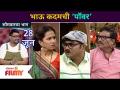 Chala Hawa Yeu Dyaमध्ये भाऊ कदमची दमदार ‘पॉवर’ | Bhau Kadam comedy | Lokmat Filmy - Marathi News | Brother Kadam's energetic ‘power’ in Chala Hawa Yeu Dya | Bhau Kadam comedy | Lokmat Filmy | Latest filmy Videos at Lokmat.com