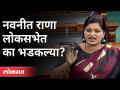 नवनीत राणा लोकसभेत का भडकल्या ? Navneet Rana Speech | Loksabha | Delhi - Marathi News | Why did Navneet Rana erupt in Lok Sabha? Navneet Rana Speech | Loksabha | Delhi | Latest maharashtra Videos at Lokmat.com