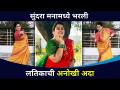 Sundara Manamadhe Bharli या मालिकेत लतिकाची अनोखी अदा | Akshaya Naik Dance | Lokmat CNX Filmy - Marathi News | Latika's unique performance in the series Sundara Manamadhe Bharli | Akshaya Naik Dance | Lokmat CNX Filmy | Latest filmy Videos at Lokmat.com