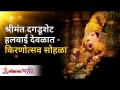 श्रीमंत दगडूशेट हलवाई देवळात - किरणोत्सव सोहळा | Dagdushet Halwai Kirnostav Sohala | Lokmat Bhakti - Marathi News | Rich Dagdushet Halwai Temple - Kirnotsav Sohala | Dagdushet Halwai Kirnostav Sohala | Lokmat Bhakti | Latest bhakti Videos at Lokmat.com