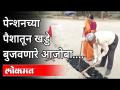 हे आजी-आजोबा पेन्शनच्या पैशातून बुजवतात खड्डे | Couple Spends Pension Funds to Fill Potholes - Marathi News | These grandparents fill the pits with pension money Couple Spends Pension Funds to Fill Potholes | Latest maharashtra Videos at Lokmat.com