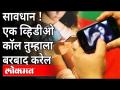 सावधान ! एक व्हि़डीओ कॉल तुम्हाला बरबाद करेल | Cyber Crime In Mumbai | Maharashtra News - Marathi News | Be careful! A video call will ruin you Cyber Crime In Mumbai | Maharashtra News | Latest maharashtra Videos at Lokmat.com