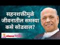 सहनशक्तीमुळे जीवनातील समस्या कसे सोडवाल? Being patience will solve all your problems | Satguru - Marathi News | How can endurance solve life's problems? Being patience will solve all your problems Satguru | Latest bhakti Videos at Lokmat.com