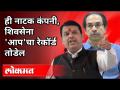 ही नाटक कंपनी, शिवसेना 'आप'चा रेकॉर्ड तोडेल | Devendra Fadnavis Speech | Maharashtra News - Marathi News | This drama company, Shiv Sena will break the record of 'Aap' Devendra Fadnavis Speech | Maharashtra News | Latest maharashtra Videos at Lokmat.com