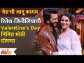 Riteish Genelia's Ved's Special Announcement for Valentine's Day | रितेश ने केली मोठी घोषणा | AP - Marathi News | Riteish Genelia's Ved's Special Announcement for Valentine's Day | Ritesh made a big announcement AP | Latest filmy Videos at Lokmat.com