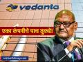 वेदांताचा 'पंचरत्न' प्लॅन! अनिल अग्रवाल यांच्या मेगा डिमर्जरला वेग, गुंतवणूकदारांची चांदी होणार? - Marathi News | Vedanta Demerger Update: Anil Agarwal’s Plan to List 5 Separate Companies by May 2026 | Latest business News at Lokmat.com